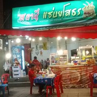 สถานีแซ่บยโสธร พัฒนาการ102 สาขา1พัฒนาการ102