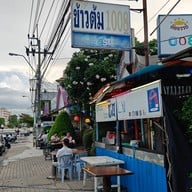 ข้าวต้ม 1008