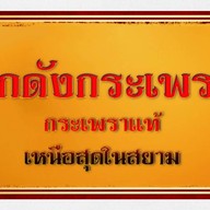 โกดังกระเพราแม่สาย แบรนด์คนเมือง