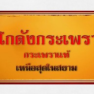 โกดังกระเพราแม่สาย แบรนด์คนเมือง