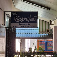 ครัวเรือนไม้