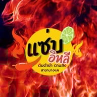 (แซ่บอีหลีสาขาบางแค) บางแค