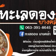 ทะเลดองบางคล้า กุ้งดองแซลม่อนดองซีฟู๊ด หน้าเซเว่นระเบียบกิจอนุสรณ์ตรงข้ามตลาดนัดวัดโพธิ์