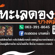 ทะเลดองบางคล้า กุ้งดองแซลม่อนดองซีฟู๊ด หน้าเซเว่นระเบียบกิจอนุสรณ์ตรงข้ามตลาดนัดวัดโพธิ์