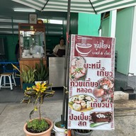 ซู่เฮี้ยงบะหมี่เกี๊ยวโต ปั๊มบางจาก