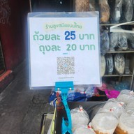 ลุงสมัยขนมไทย