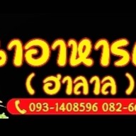 ฮาลาล (Restaurant) Halal Restaurant