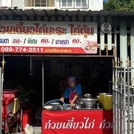 ป้าต๋อยก๋วยเตี๋ยวไก่ ก๋วยเตี๋ยวไก่มะระ ก๋วยเตี๋ยวเนื้อ (เจ้าเก่าแยกลำกะโหลก)
