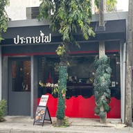 ร้านประกายไฟ suki & craft ร้านประกายไฟ suki & craft