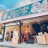 เช้าชามเย็นชาม ก๋วยเตี๋ยวหมูต้มยำโบราณ บางบ่อ