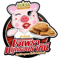 เจ๊เพรา หมูกรอบราชินี ( ยอดยอดขายหมูกรอบถึงตอนนี้ 452,320 กิโลกรัม )