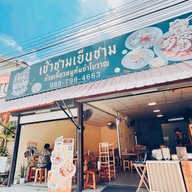 เช้าชามเย็นชาม ก๋วยเตี๋ยวหมูต้มยำโบราณ บางบ่อ