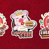 เจ๊เพรา หมูกรอบราชินี ( ยอดยอดขายหมูกรอบถึงตอนนี้ 452,320 กิโลกรัม )