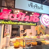 หน้าร้าน เช็งซิมอี๊ ตลาดสวนหลวง