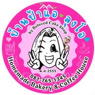 บ้านป้าแอลุงโอ by Beloved Cake Shop -