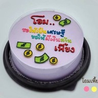 เค้กวันเกิด เค้กมินิมอล ลาดกระบัง By Friendship Cake ลาดกระบัง เค้กวันเกิด เค้กมินิมอล ลาดกระบัง