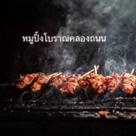 หมูปิ้งโบราณคลองถนน