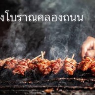 หมูปิ้งโบราณคลองถนน