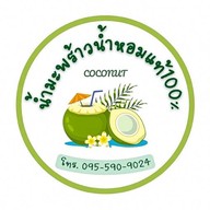 น้ำมะพร้าวน้ำหอมแท้ 100%