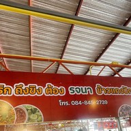 ถึงพริกถึงขิงต้องรจนา”พริกแกงใต้