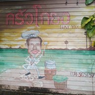 เมนู ครัวโกยง