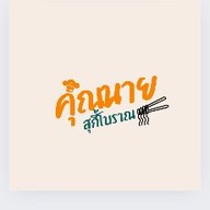 สุกี้โบราณ by คุณนาย 43/1