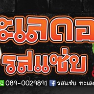 รสแซ่บ ทะเลดอง