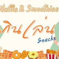 กินเล่น (Snacks)