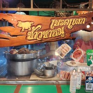 หน้าร้าน ข้าวขาหมูเบรคแตก
