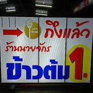 ข้าวต้มนายจักร -