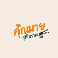 สุกี้โบราณ by คุณนาย 43/1