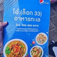 เมนู คุณโอ๋ (ล๊อค 33)