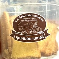 เมนูของร้าน คุณหน่อย เบเกอรี่ ซอยชินเขต 1