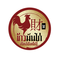 財 ไช้ ข้าวมันไก่ สไตล์สิงคโปร์ -