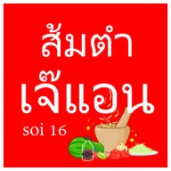 ส้มตำเจ๊แอน ทองหล่อ 16