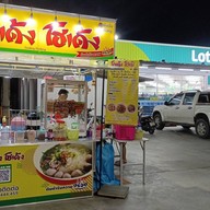 ก๋วยเตี๋ยวโกเด้งโฮเด้งbyเอี้ยง โลตัสแจ้งลำหิน