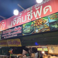 หน้าร้าน เจ๊ติ๋มซีฟู้ด