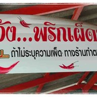 ป.ประทีปก๋วยเตี๋ยวเรือ Byคุณติ๊ก บางใหญ่เก่า