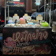 PKหมึกย่างเตาถ่านท้ายซอยรังสิตภิรมย์ หมึกย่างเตาถ่าน