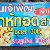 เจ๊เพ็ญเต้าหู้ทอด สาย 1