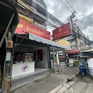 ข้าวมันไก่ 5 แยก - สาขาวัชรพล