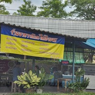 ข้าวแกงปักษ์ใต้เชิงดอย