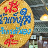 เจ๊นุชหมูกระทะอยุธยา
