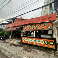พนารินทร์ บะหมี่เป็ดย่าง ประโคนชัยอังเตีย ประโคนชัย