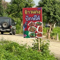 ครัวกันเองอาหารปักษ์ใต้