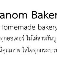 ขะหนม เบเกอรี่ รังสิต