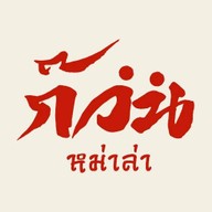 ก๊วน หม่าล่า บางบ่อ