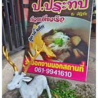 ป.ประทีปก๋วยเตี๋ยวเรือ Byคุณติ๊ก บางใหญ่เก่า