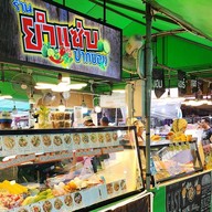 ยำแซ่บปากซอย หมู่บ้านเสรี อ่อนนุช70