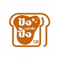 “195ปังปิ้งแดรกดึก” حلال “บังเบิ้มทะรั่ว”